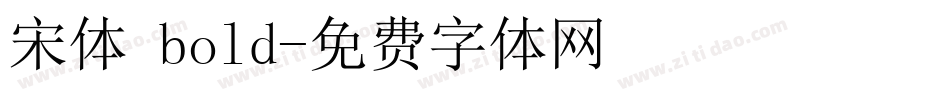 宋体 bold字体转换